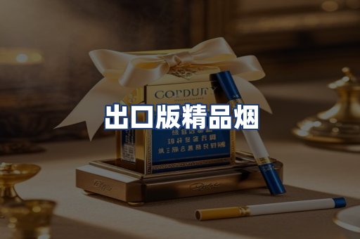 出口版精品烟